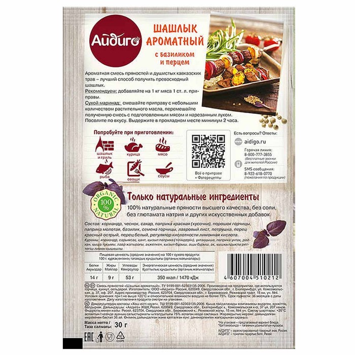 Приправа Айдиго Ароматный шашлык с базиликом и перцем 30гр м/у