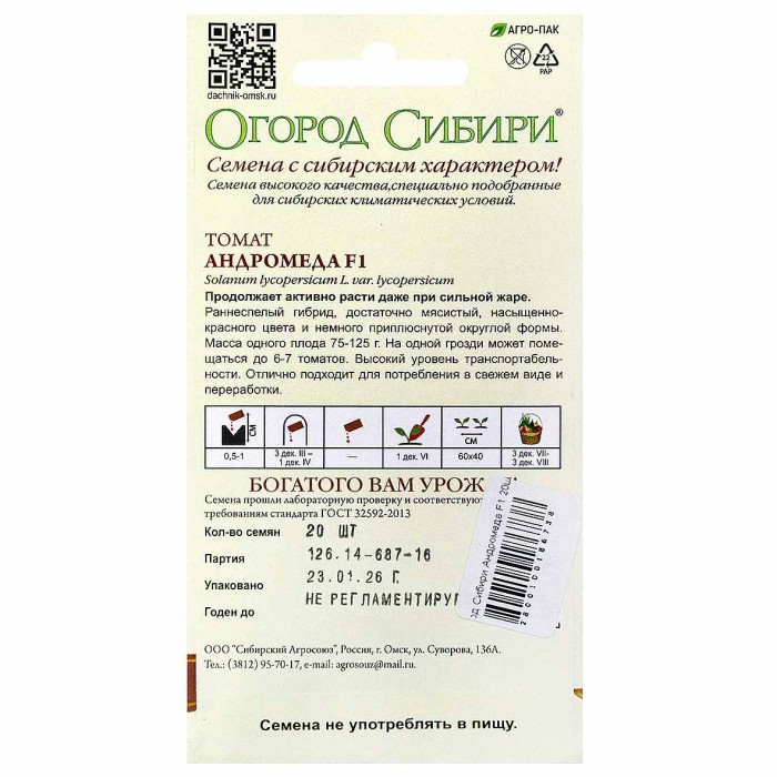 Томат Огород Сибири Андромеда F1 20шт цпо м/у