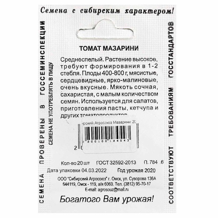 Томат Сибирский Агросоюз Мазарини 20шт пп м/у