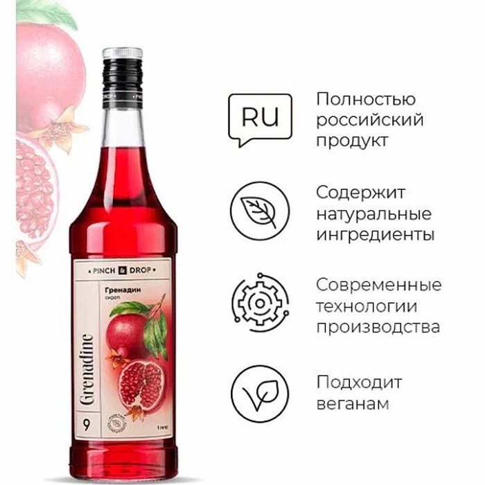 Сироп Pinch&Drop Гренадин 1л ст/б