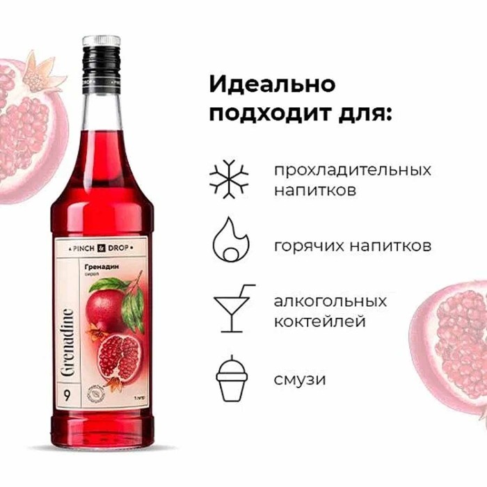 Сироп Pinch&Drop Гренадин 1л ст/б