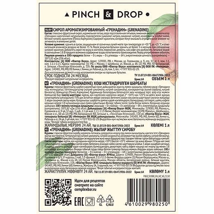 Сироп Pinch&Drop Гренадин 1л ст/б