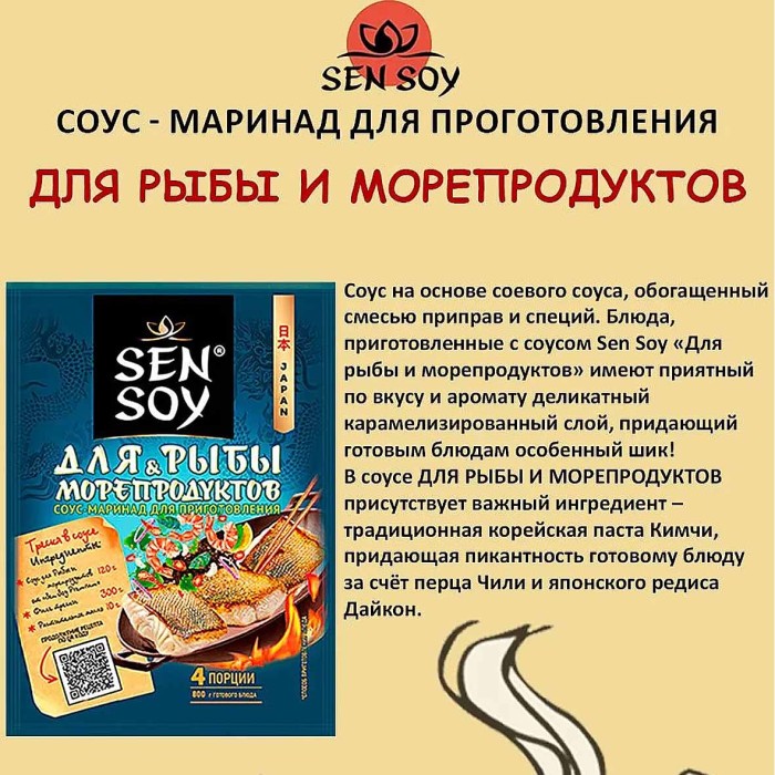Соус-маринад Sen Soy для рыбы и морепродуктов 120гр м/у
