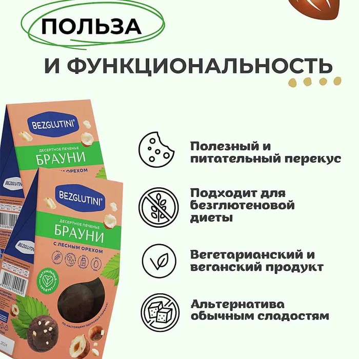 Печенье Bezglutini Брауни с лесным орехом 96гр к/у