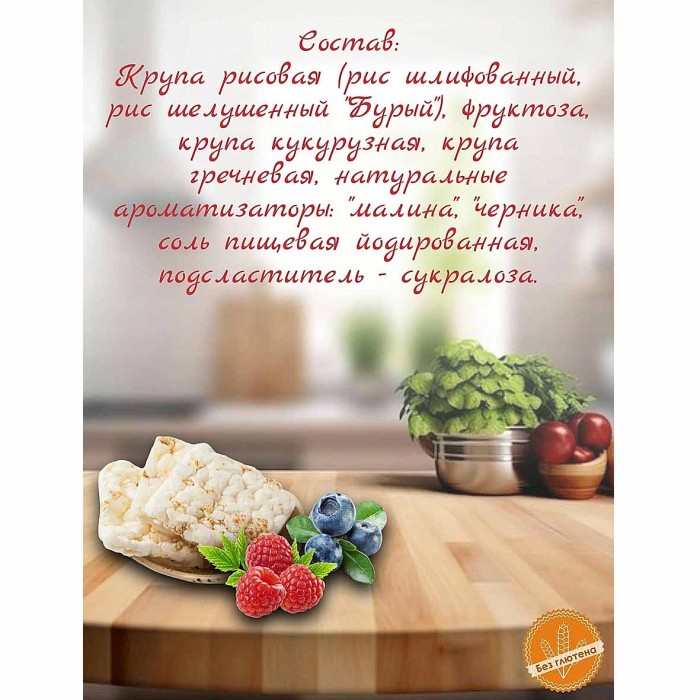 Хлебцы Доброго дня Злаковые малина-черника 60гр м/у