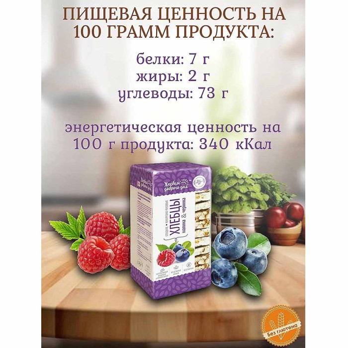 Хлебцы Доброго дня Злаковые малина-черника 60гр м/у