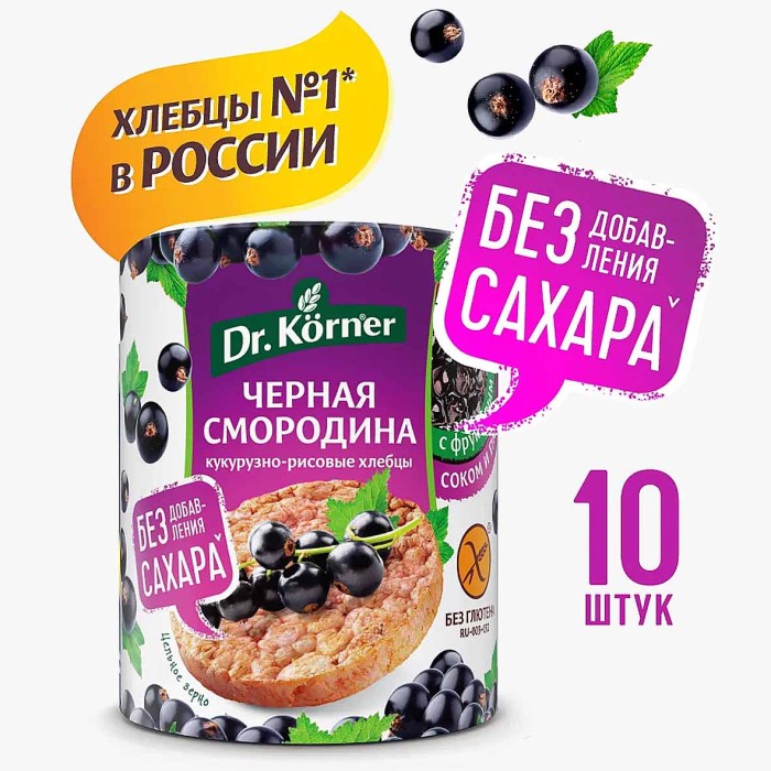 Хлебцы Dr.Korner кукурузно-рисовые с черной смородиной 90гр м/у