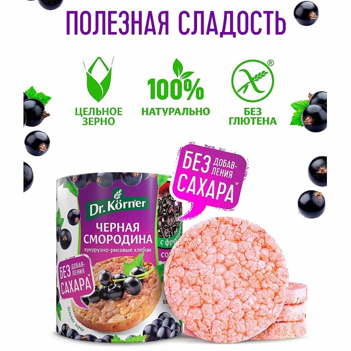 Хлебцы Dr.Korner кукурузно-рисовые с черной смородиной 90гр м/у