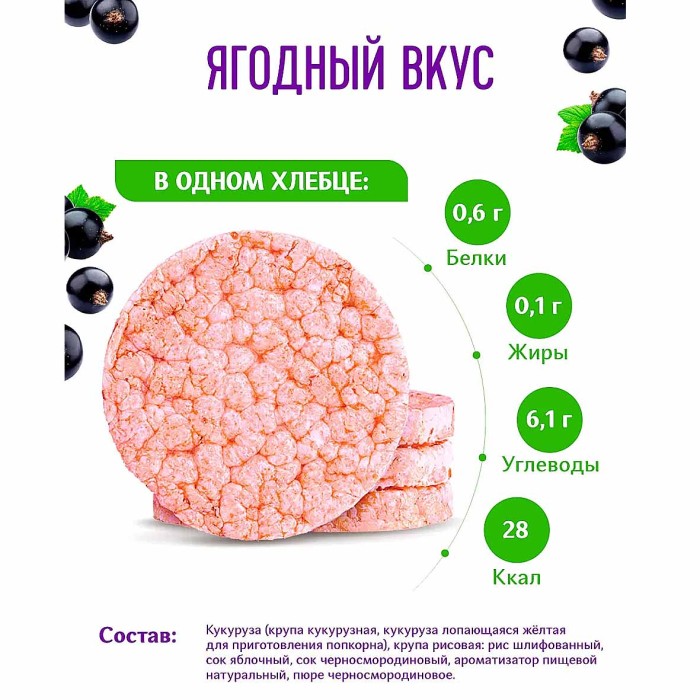 Хлебцы Dr.Korner кукурузно-рисовые с черной смородиной 90гр м/у