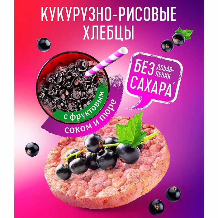 Хлебцы Dr.Korner кукурузно-рисовые с черной смородиной 90гр м/у