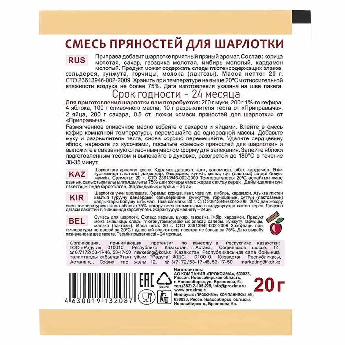 Смесь пряностей Приправыч для шарлотки 20гр м/у