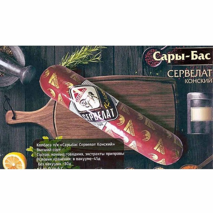 Колбаса п/к Сарыбас Конский сервелат