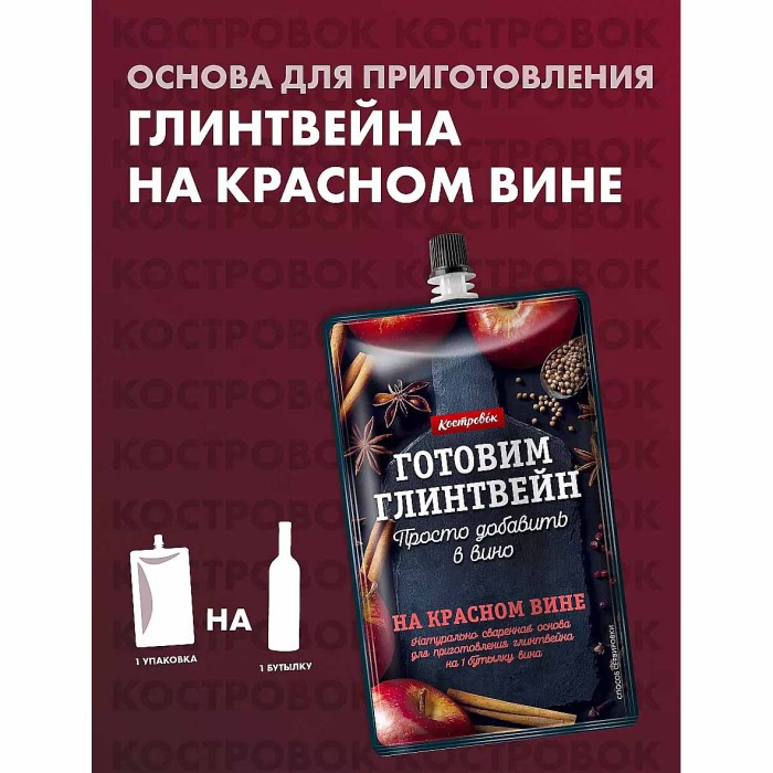 Основа Костровок для приготовления глинтвейна на красном вине 100гр м/у