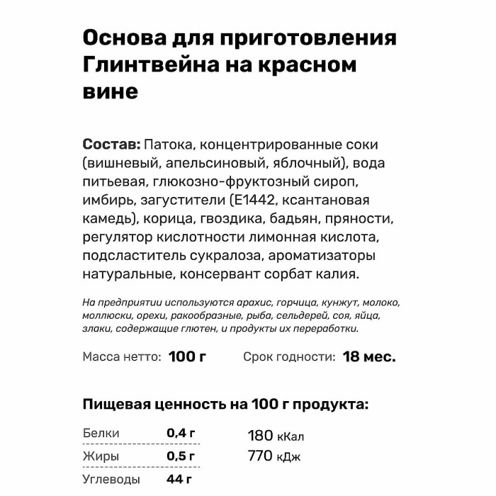 Основа Костровок для приготовления глинтвейна на красном вине 100гр м/у