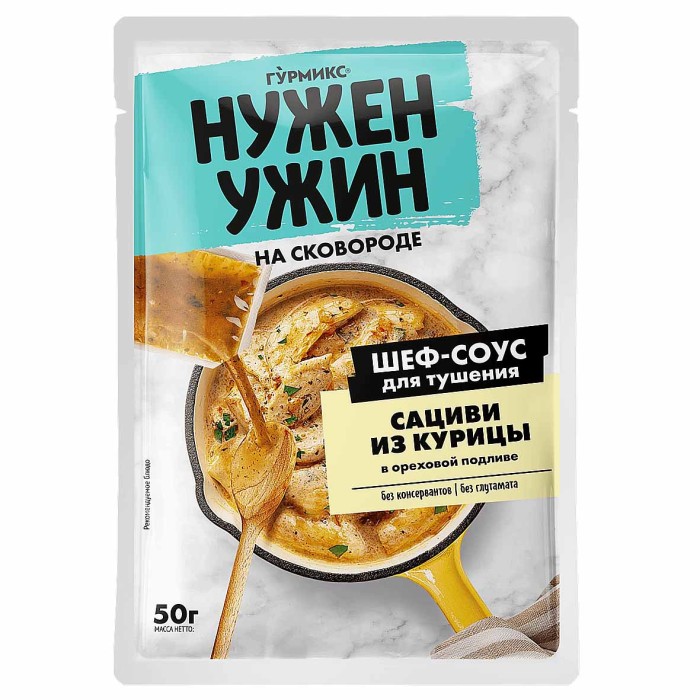 Соус Гурмикс Нужен ужин для тушения сациви из курицы в ореховой подливе 50гр м/у