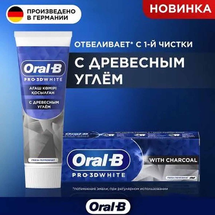 Паста зубная Oral-B  Pro-3D White с древесным углем 75мл к/у