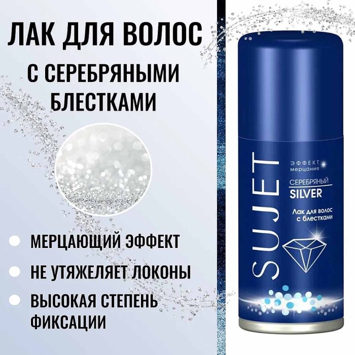 Лак для волос Sujet Silver с блестками 100мл ж/б