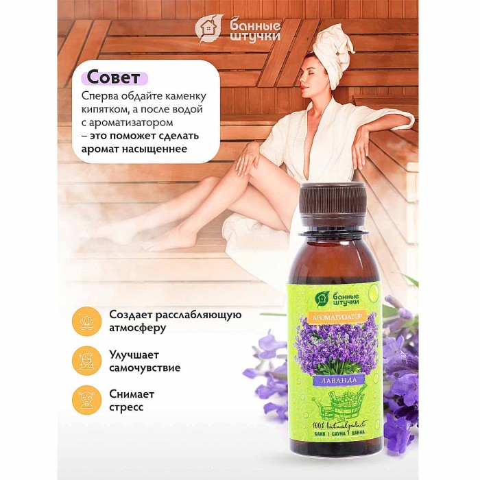 Ароматизатор Банные штучки лаванда 120мл пэт