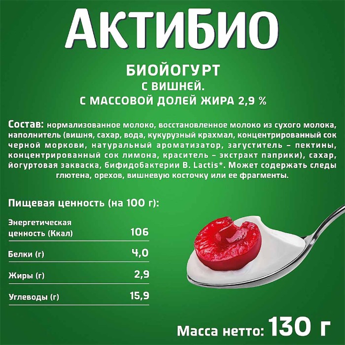 Биойогурт Актибио натуральный вишня 2,9% 130гр пэт