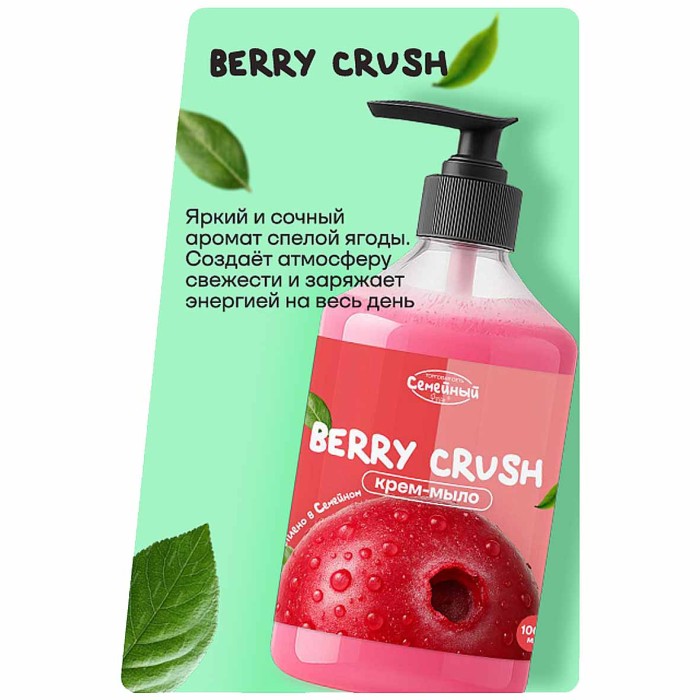 Крем-мыло жидкое Семейный Berry Crush 1000мл пэт