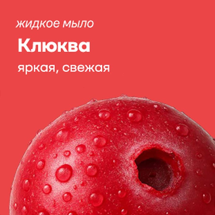 Крем-мыло жидкое Семейный Berry Crush 1000мл пэт