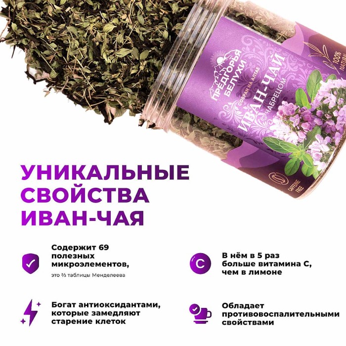 Напиток чайный Предгорья Белухи Иван-чай с чабрецом 70гр пэт