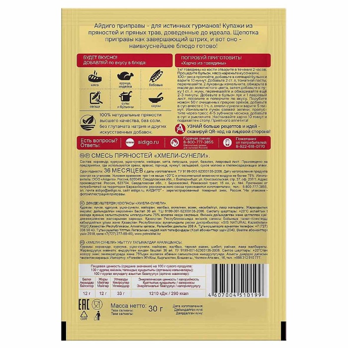 Приправа Айдиго Хмели-Сунели 30гр м/у