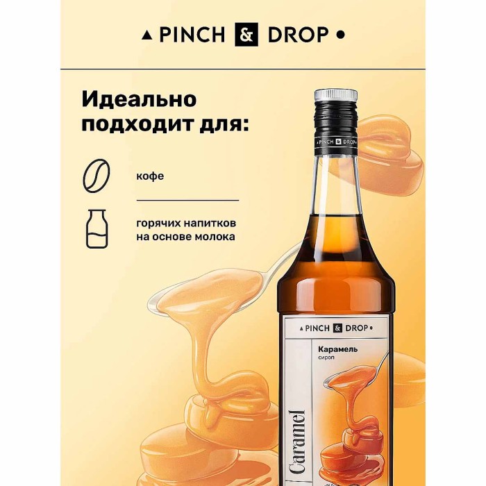 Сироп Pinch&Drop Карамель 1л ст/б