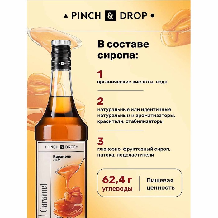 Сироп Pinch&Drop Карамель 1л ст/б