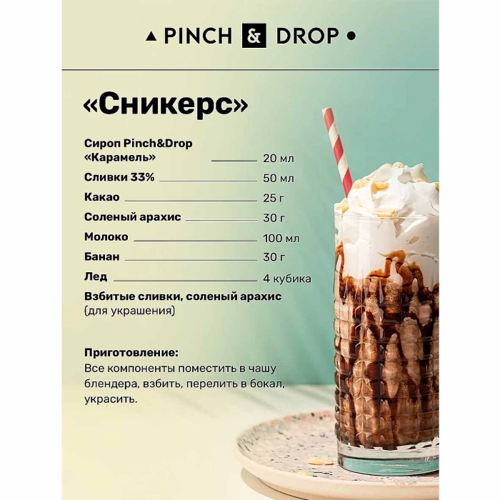 Сироп Pinch&Drop Карамель 1л ст/б