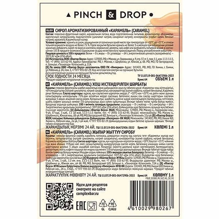 Сироп Pinch&Drop Карамель 1л ст/б