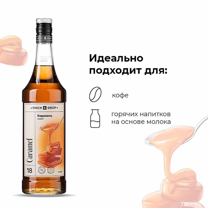 Сироп Pinch&Drop Карамель 1л ст/б