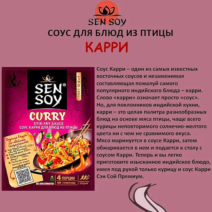 Соус Sen Soy Карри для блюд из птицы 120гр м/у