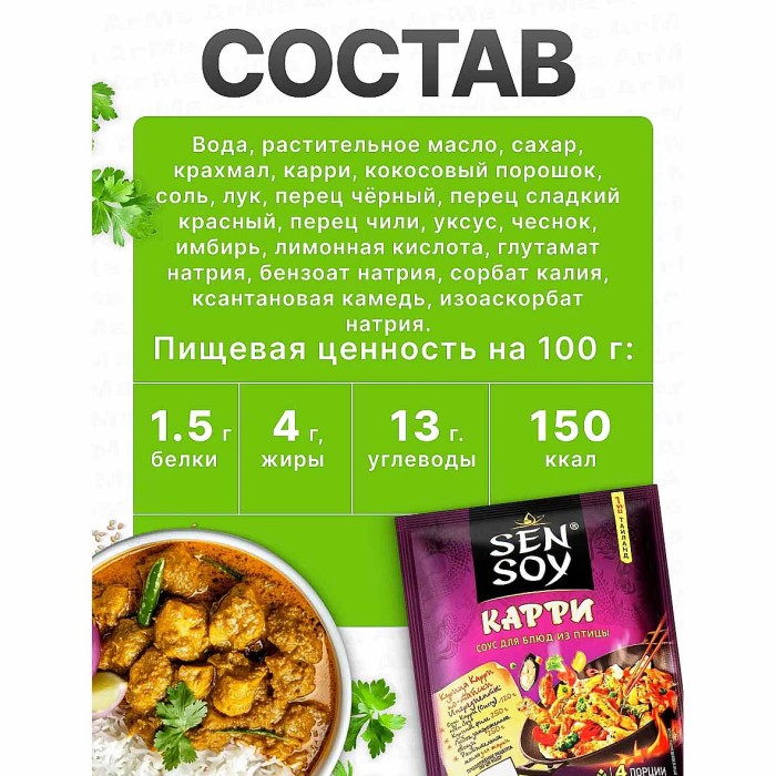 Соус Sen Soy Карри для блюд из птицы 120гр м/у