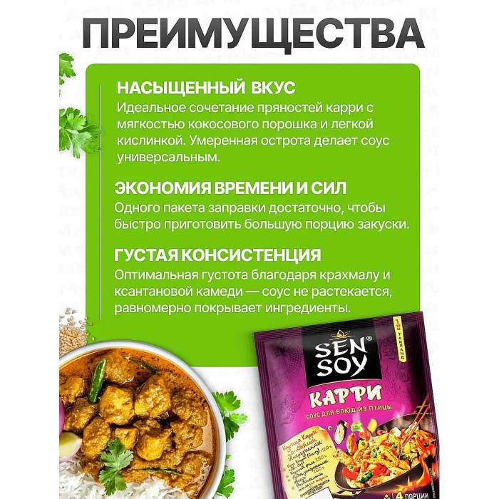 Соус Sen Soy Карри для блюд из птицы 120гр м/у