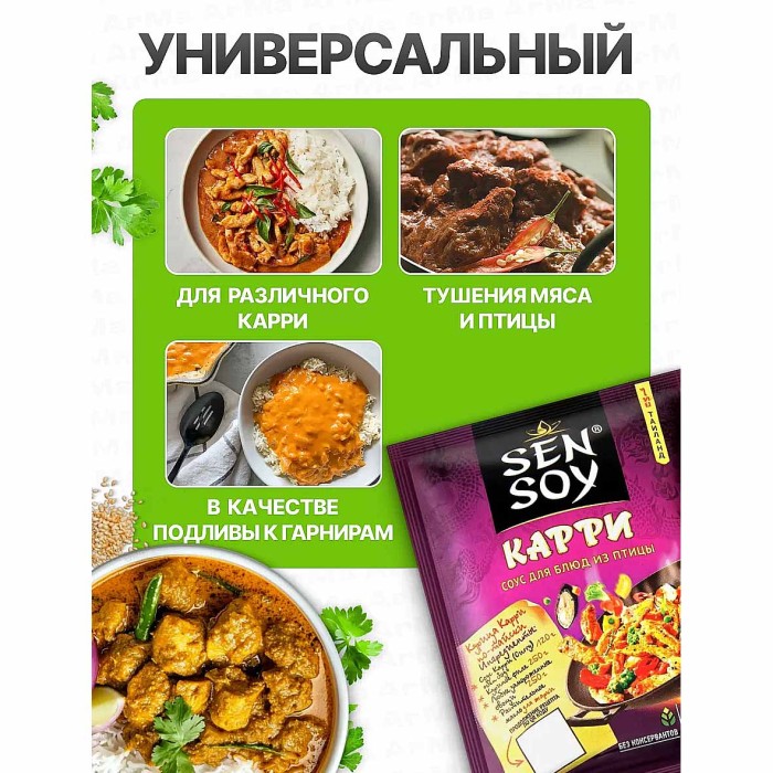 Соус Sen Soy Карри для блюд из птицы 120гр м/у