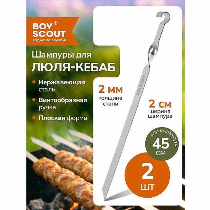 Набор шампуров Boyscout для люля-кебаб и овощей нерж сталь 45см 2шт арт61372