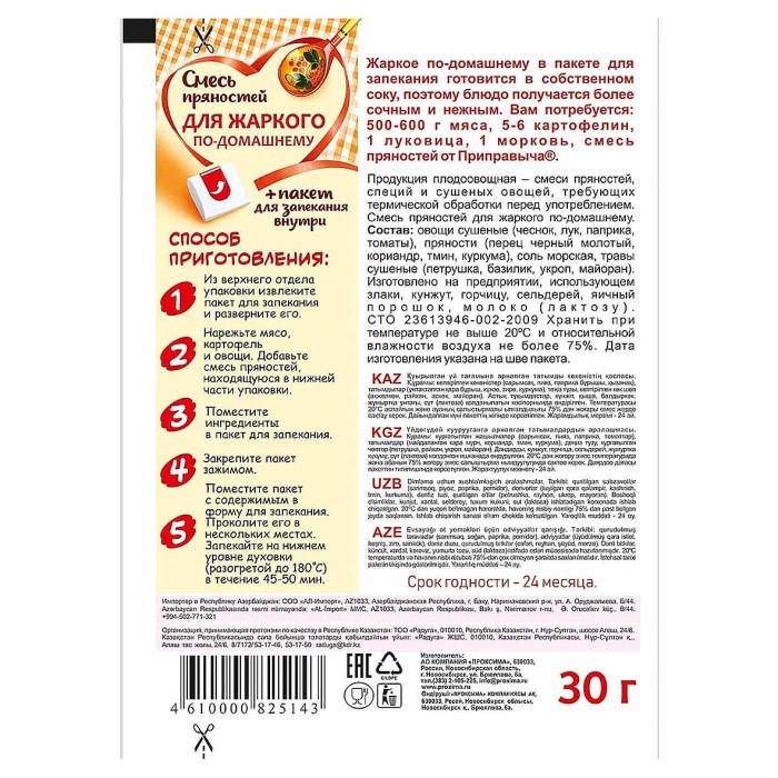 Смесь пряностей Приправыч жаркое по-домашнему с пакетом для запекания 30гр м/у