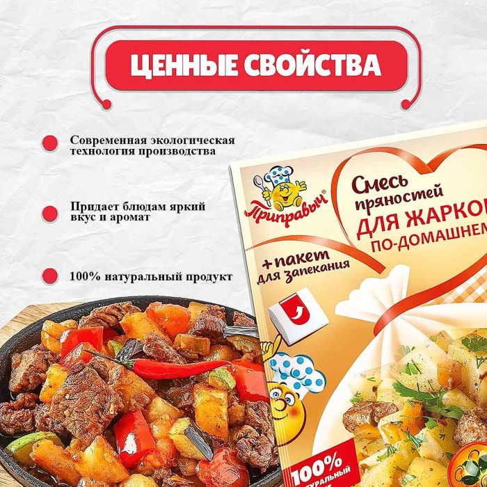 Смесь пряностей Приправыч жаркое по-домашнему с пакетом для запекания 30гр м/у