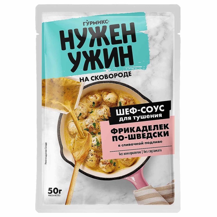 Соус Гурмикс Нужен ужин для тушения фрикаделек по-шведски в сливочной подливе 50гр м/у