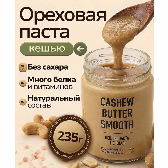 Паста ореховая Arahis Project Smooth из кешью нежная 235гр ст/б