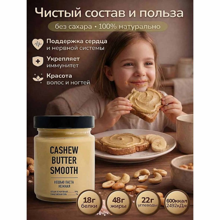 Паста ореховая Arahis Project Smooth из кешью нежная 235гр ст/б