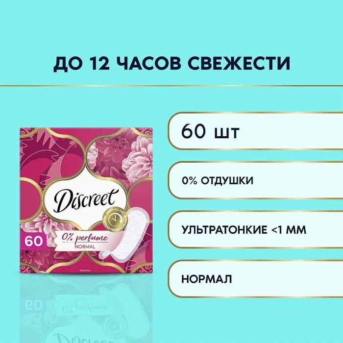 Прокладки ежедневные Discreet Normal Trio 60шт к/у