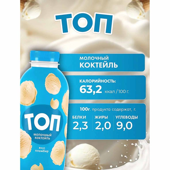 Коктейль молочный Топ со вкусом пломбира 2% 450гр пэт