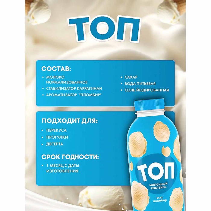 Коктейль молочный Топ со вкусом пломбира 2% 450гр пэт