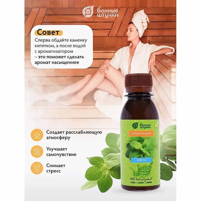 Ароматизатор Банные штучки мята 120мл пэт