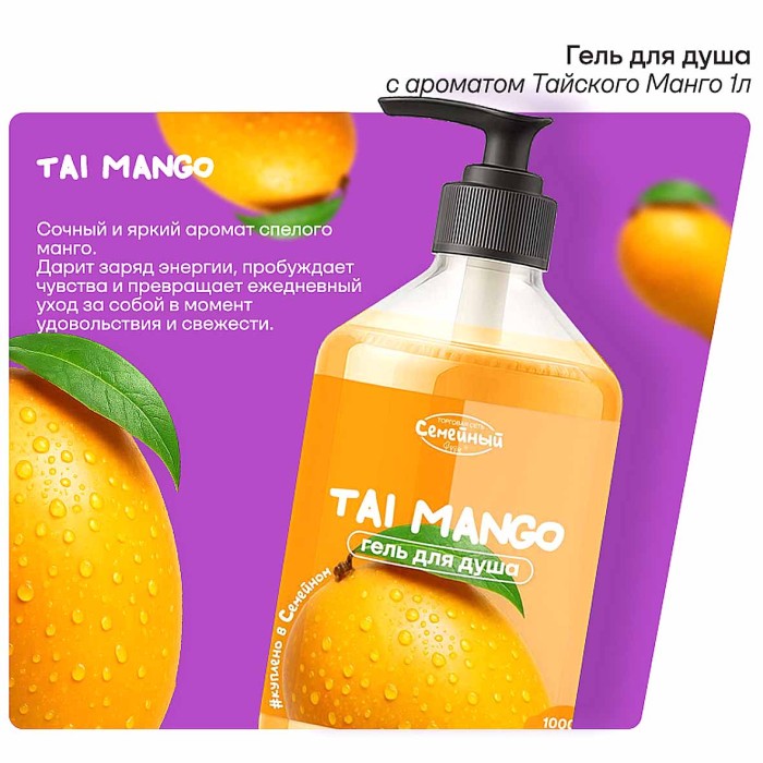 Гель для душа Семейный Tai Mango 1000мл пэт