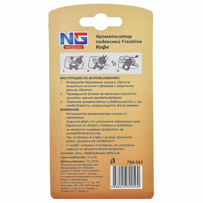 Ароматизатор подвесной New Galaxy Freshline кофе арт794-343