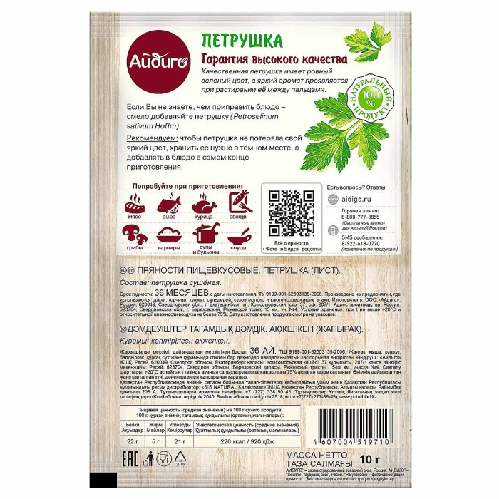 Петрушка Айдиго 10гр м/у