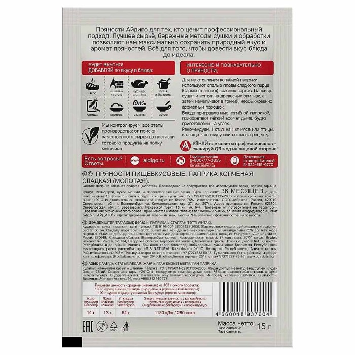 Приправа Айдиго Паприка копченая сладкая 15гр м/у